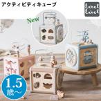 アクティビティキューブ 知育玩具 1