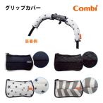 ベビーカー バギー コンビ グリップカバー キレイがつづく GRIP COVER Combi 全国送料無料 正規品
