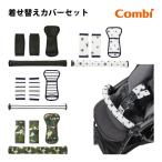 ベビーカー コンビ ベビーカー着せ替えカバーセット まるごとキレイ 3点セット 純正 combi