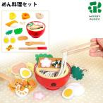 めん料理セット おままごとセット キッチン 木製 食材 はじめてのおままごと ウッディプッディ 誕生日プレゼント 出産祝い G05-1162