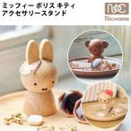 アクセサリースタンド ミッフィー ボリス ハローキティ グッズ ニチガン MZ7 MZ19 HK17 指輪 miffy boris hello kitty NICHIGAN 送料無料