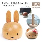 ミッフィー スマホスタンド スマートフォン 卓上 木製 MZ2 ニチガン miffy NICHIGAN 全国送料無料 正規品