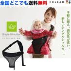 抱っこ紐 コンパクト 抱っこひも ヒップシート ポルバン シングルショルダー オールメッシュ ブラック 単品 POLBAN P7301 全国送料無料 正規品