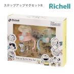 ベビー食器セット おしゃれ リッチェル ピーナッツ コレクション ステップアップマグセットR Richell 全国送料無料 正規品
