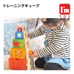 トレーニングキューブ 知育玩具 1歳 2歳 3歳 木製 アイムトイ ひも通し 型はめ パズル スタッキングトイ ImToy 誕生日プレゼント 出産祝い 送料無料