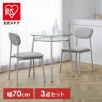 ダイニングテーブル ダイニングチェア ダイニングテーブルセット 2人用 3点セット ガラス おしゃれ 韓国風 LGT-DTC アイリスオーヤマ Lalassic