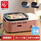 ショッピングカセットコンロ カセットコンロ 減煙 焼肉 減煙焼肉マルチカセットコンロ IGC-GYNT1 アイリスオーヤマ