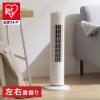 扇風機 羽なし アイリスオーヤマ 扇風機 小型 静音 軽量 タワーファン 左右首振り 立体送風 風量3段階 タイマー TWF-M74 安心延長保証対象