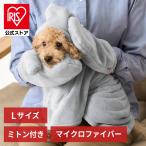 犬 服 ペット用バスローブ タオル 猫 ガウン ドッグウェア かわいい お風呂 フード付き ミトン付き L アイリスオーヤマ PRB-LGR