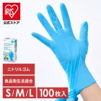 ゴム手袋 ニトリル手袋 使い捨て手袋 作業用手袋 手袋 作業用 ニトリルゴム ニトリルゴム手袋 100枚 アイリスオーヤマ s m l 【17T】