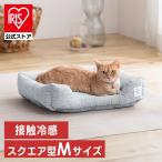 ペットベッド 犬 ベッド 猫ベッド 猫 夏 冷感 クール クールペットベッド スクエア型 Mサイズ 接触冷感 クッション アイリスオーヤマ PCB-24SM
