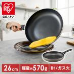フライパン 軽い 軽量 軽量フライパンIH・ガス火対応26cm グレージュ アイリスオーヤマ VLI-F26