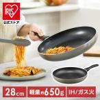 フライパン 軽い 軽量 軽量フライパンIH・ガス火対応28cm グレージュ アイリスオーヤマ VLI-F28