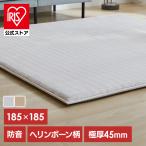 ラグ 2畳 厚手 カーペット おしゃれ リビング 北欧 オールシーズン 滑り止め ホットカーペット対応 ラグマット アイリスオーヤマ ヘリンボーン ACRFG-1818