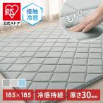 ラグ 夏用 2畳 接触冷感 冷感ジェル ひんやり 冷感ラグ 厚手 3cm 防音 キルト カーペット ラグマット 185×185 ラクッションラグ アイリスオーヤマ ACRRG-1818 *