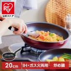 フライパン 20cm 深型 ih ガス ih対応 鍋 片手鍋 炒め鍋 コーティング 軽い 軽量 お手入れ 簡単 単品 一人暮らし 新生活 アイリスオーヤマ VDI-W20 *