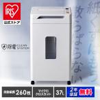 ショッピングシュレッダー シュレッダー 業務用 アイリスオーヤマ 静音 オフィス マイクロクロスカット 電動 自動 個人情報 書類 37L 安心延長保証対象 AFS260M *