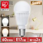 led電球 e17 60w 相当 昼白色 電球色 全方向タイプ 5年保証 省エネ LED 電球 E17 アイリスオーヤマ LDA5N-G-E17/W-6T9 LDA5L-G-E17/W-6T9 *