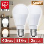 ＼2個／ led電球 e17 40w 昼白色 電球色 全方向タイプ 5年保証 LED 電球 E17 アイリスオーヤマ LDA3N-G-E17/W-4T92P LDA3L-G-E17/W-4T92P 安心延長保証対象