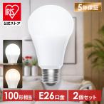 ＼2個／ led電球 e26 100w 昼白色 電球色 全方向タイプ 5年保証 LED 電球 E26 アイリスオーヤマ LDA10N-G/W-10T92P LDA10L-G/W-10T92P 安心延長保証対象