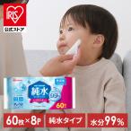 ウェットティッシュ 480枚 (60枚×8個入) まとめ買い 携帯 持ち運び 手口拭き 純水99% 肌にやさしい ペット 犬 ウェットシート 手口ふき WTS-60P8P