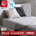敷きパッド 冷感 ダブル ベッドパッド 洗える 抗菌防臭 夏用 クール 強冷感 ベットパット 敷きパット アイリスオーヤマ BSP-NPEPS5-D *