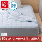 敷きパッド 冷感 セミダブル ボックスシーツ ベッドパッド 洗える 夏用 シーツ ベットパット 敷きパット アイリスオーヤマ BXP-NPES5-SD *