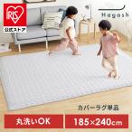 ラグ カバー 3畳 カーペット ラグマット 洗える 絨毯 キルトラグ おしゃれ アイリスオーヤマ Hagash 約185×240cm カバーラグ HAGCM-1824 *