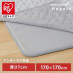 ショッピング下敷き ラグ 下敷き 2畳用 パッド カーペット 滑り止め 高反発 防ダニ 防音 アイリスオーヤマ Hagash 約170×170cm アンダーラグ HAGU10-1818 *【JB】