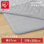 ショッピング下敷き ラグ 下敷き 3畳用 パッド カーペット 滑り止め 高反発 防ダニ 防音 アイリスオーヤマ Hagash 約170×225cm アンダーラグ HAGU10-1824 *【JB】