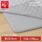 ショッピング下敷き ラグ 下敷き 1.5畳用 パッド カーペット 滑り止め 厚手 高反発 防ダニ アイリスオーヤマ Hagash 約115×170cm アンダーラグ HAGU25-1318 *【JB】