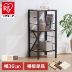 スチールラック パーツ 部品 棚板 のみ 木目調 ウッディ棚板 追加 1枚 幅35 奥行30 メラミン樹脂 シェルフ アイリスオーヤマ KRSRT-360 *【JB】