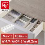 収納ボックス 引き出し 仕切り 10個 収納ケース 下着収納ボックス 不織布 アイリスオーヤマ インナーボックス チェスト用 Mサイズ FIB15M *