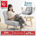 座椅子 1人掛け 高座椅子 リクライニング おしゃれ ソファー ローソファー 一人掛け 2way アイリスオーヤマ ポケットコイルソファ WPCSー1S *