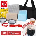 防災グッズ 防災セット 犬用 15点 防災バッグ ペット 非常用持ち出し袋 フード別 避難グッズ 災害セット アイリスオーヤマ PBSI-15 *