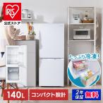 ショッピング冷蔵庫 冷蔵庫 一人暮らし 霜取り不要 新品 アイリスオーヤマ 140L コンパクト ファン式 自動霜取り 冷凍室 48L 新生活 白 冷凍冷蔵庫 IRSN-14B-W * 安心延長保証対象