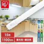 led蛍光灯 15形 直管 グロー式 明るい 省エネ 昼光色 昼白色 43.6cm 工事不要 蛍光灯 led照明器具 直管LEDランプ アイリスオーヤマ LDG15T * 安心延長保証対象
