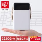 ＼数量限定 充電ケーブルプレゼント！／ バッテリーステーション 32000mAh 充電 コンパクト アウトドア 防災 ポータブル電源 アイリスオーヤマ IBT-A32100-W