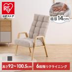 リクライニングチェア 一人用 6段階調整 Lサイズ 高座椅子 座椅子 1人掛け 高齢者 肘掛付 ウッドアームチェア アイリスオーヤマ WACR-L *