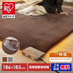 ホットカーペット 2畳 本体 ラグ 一体型 電気カーペット ラグマット 厚手 カーペット アイリスオーヤマ ラクッション 182×182 PHC-CR20A * 安心延長保証対象