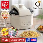 自動調理器 自動調理鍋 シェフチャオ フタなし調理 まるでフライパン調理 コンパクト オートクッカー Chef Chao アイリスオーヤマ SA-CH24-C * 安心延長保証対象