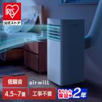スポットクーラー アイリスオーヤマ ポータブルエアコン ポータブルクーラー 低騒音 冷風 除湿 工事不要 窓パネル付 IPP-2226SV-W * 安心延長保証対象