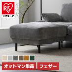 オットマン スツール 足置き ソファー ソファ カウチソファ ダイニングソファ フットレスト アイリスオーヤマ うたたねフェザーソファ UFS-OT *