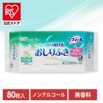 おしりふき 80枚入り 厚手 おしり拭き ノンアルコール 無香料 お尻拭き アイリスオーヤマ リフィール しっかり拭けるおしりふき OSR-80 *