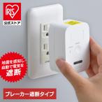 感震ブレーカー 後付け 工事不要 取り付け簡単 地震ブレーカー遮断装置 地震 通電火災対策 アイリスオーヤマ ブレーカー遮断タイプ IR-KB-B *