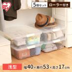 クリアケース アイリスオーヤマ 5個セット キャスター付 衣装ケース 収納ケース プラスチック フタ付き 新生活 一人暮らし AA-530S