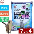 猫砂 鉱物系 アイリスオーヤマ まとめ買い トイレに流せる ガッチリ固まる ガッチリ固まってトイレに流せる猫砂 7L 4袋セット GTN-7L ベントナイト