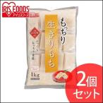 餅 1kg 切り餅 2個セット もち 正月 切りもち お餅 生きりもち お正月 アイリスオーヤマ まとめ買い もっちり生きりもち 個包装 シングルパック