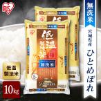 米 10kg 令和6年産 無洗米 宮城県産 ひとめぼれ アイリスオーヤマ お米 白米 うるち米 ご飯 ごはん 低温製法米 送料無料