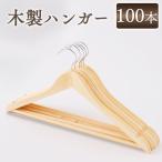 ハンガー 木製 100本セット アイリスオーヤマ 洗濯ハンガー 肩 跡つかない 木製ハンガー MH-5P